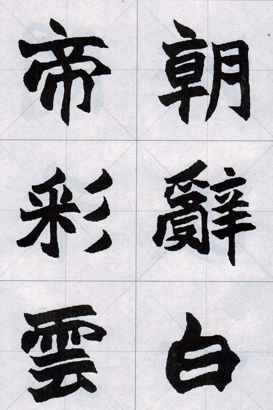 赵之谦魏楷字帖《集字唐诗十五首》