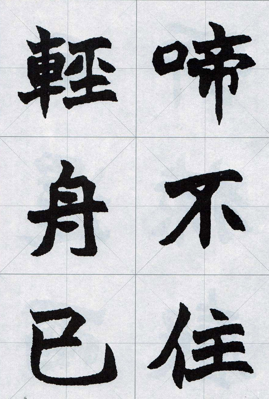 赵之谦魏楷字帖《集字唐诗十五首》