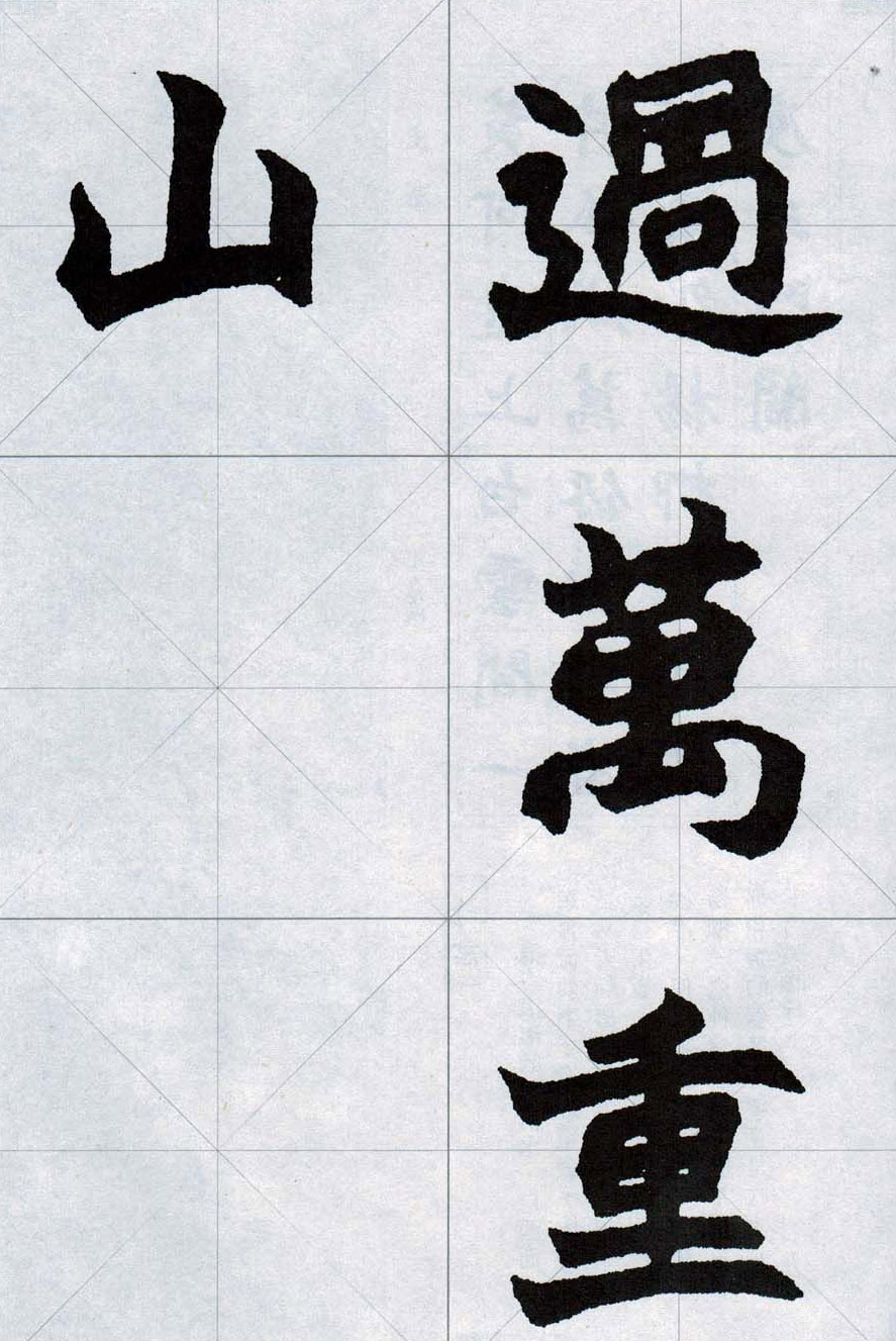 赵之谦魏楷字帖《集字唐诗十五首》