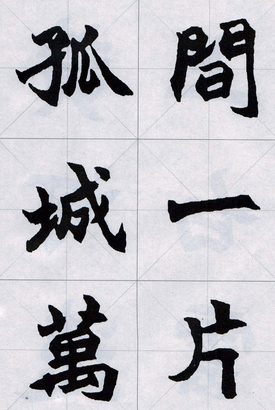 赵之谦魏楷字帖《集字唐诗十五首》