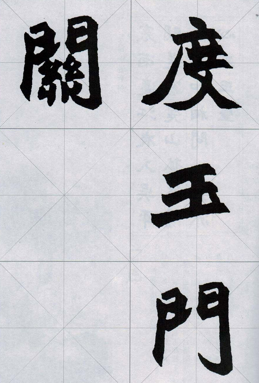 赵之谦魏楷字帖《集字唐诗十五首》