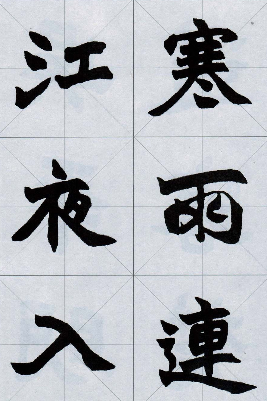 赵之谦魏楷字帖《集字唐诗十五首》