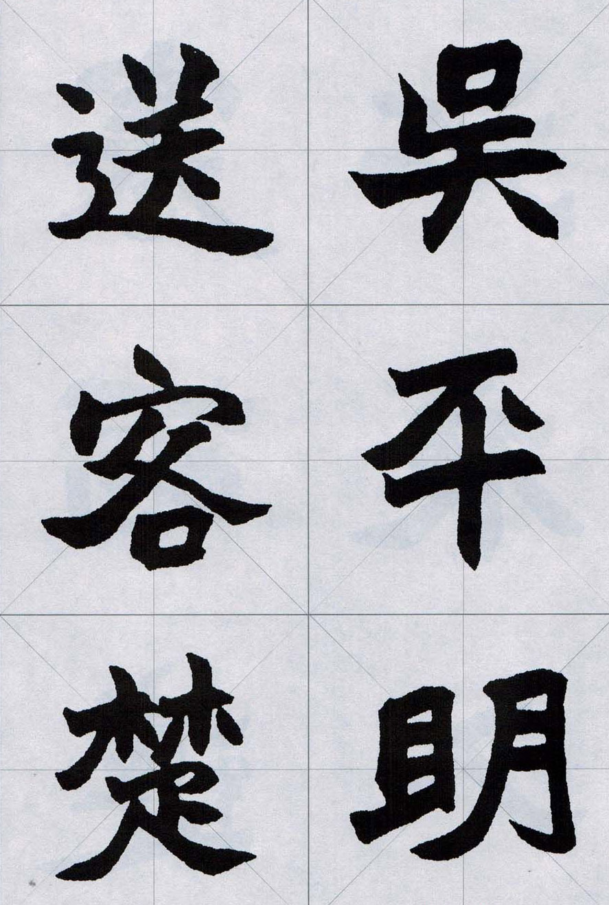 赵之谦魏楷字帖《集字唐诗十五首》