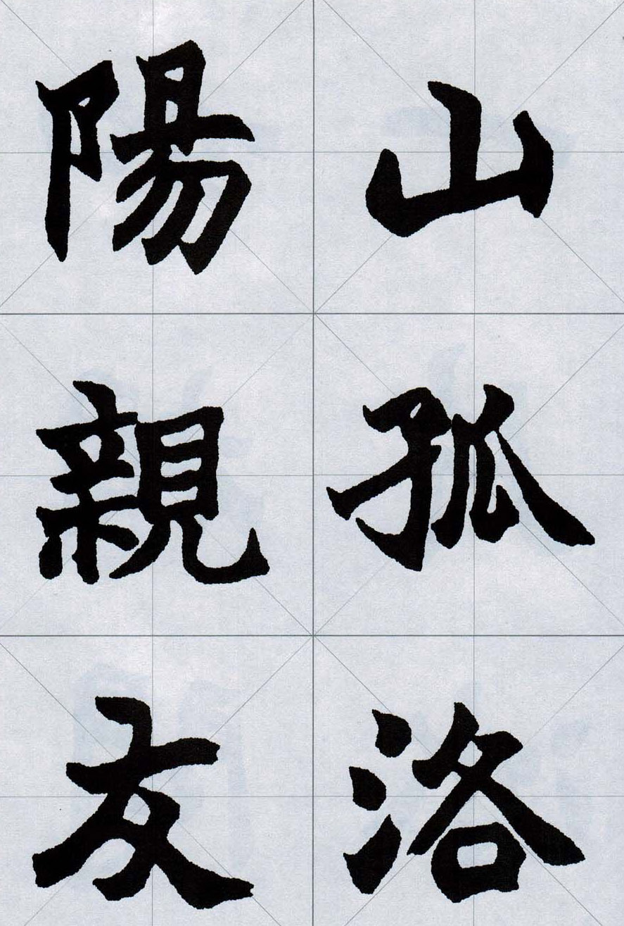 赵之谦魏楷字帖《集字唐诗十五首》