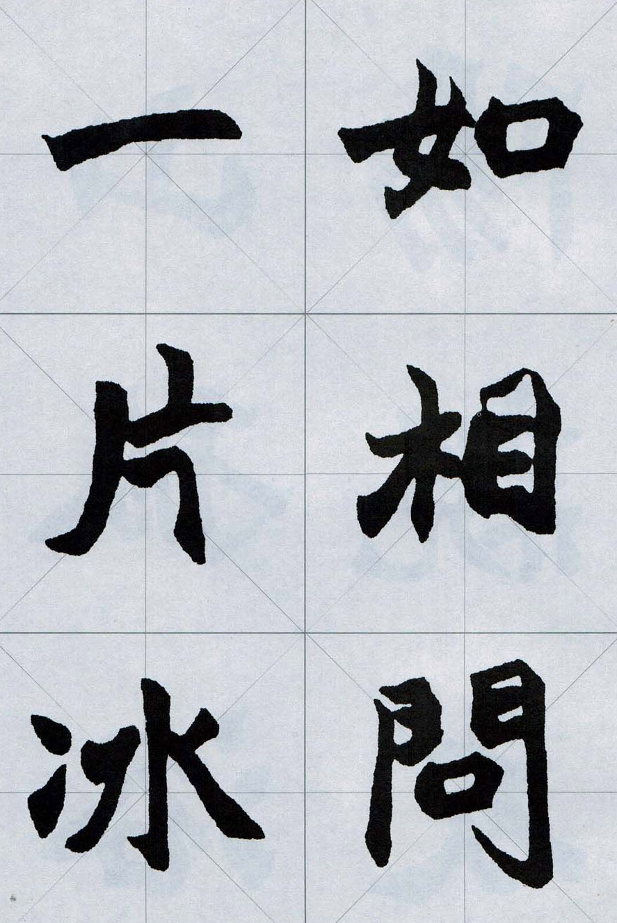 赵之谦魏楷字帖《集字唐诗十五首》