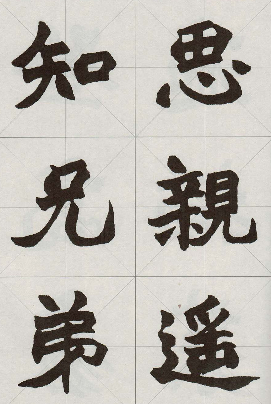 赵之谦魏楷字帖《集字唐诗十五首》