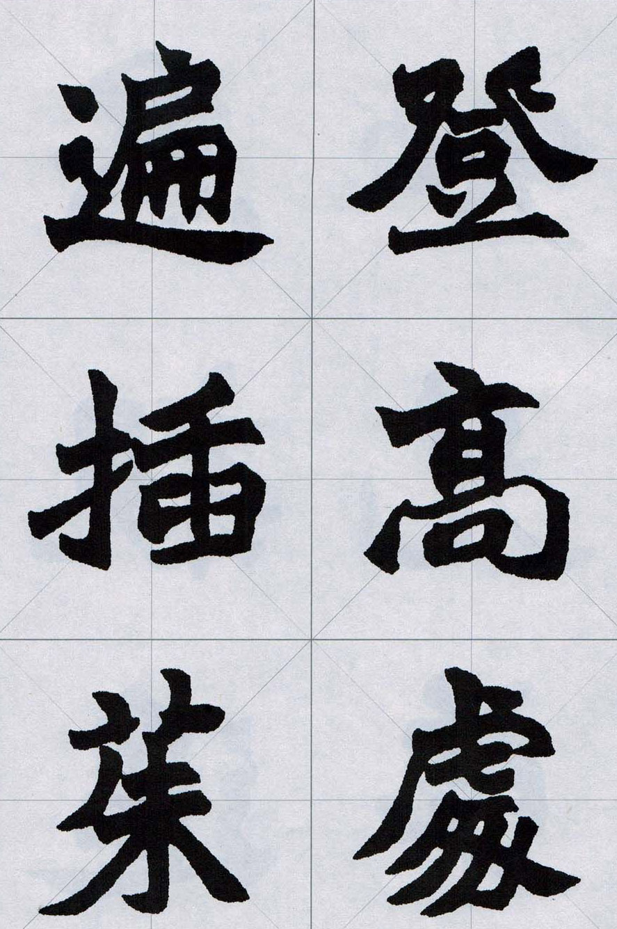 赵之谦魏楷字帖《集字唐诗十五首》