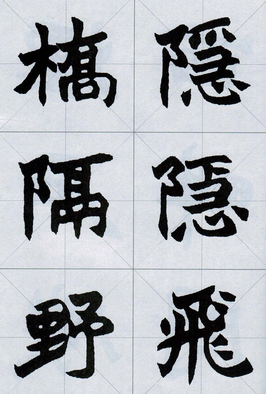 赵之谦魏楷字帖《集字唐诗十五首》