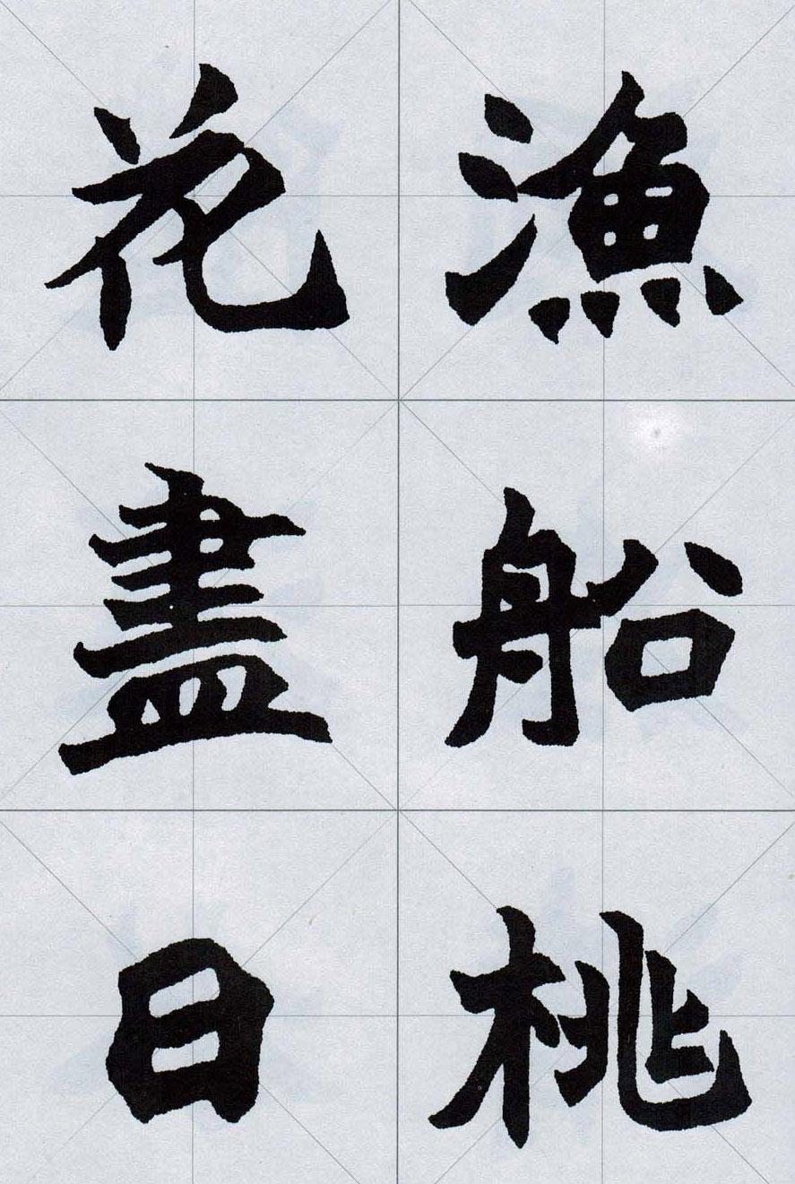 赵之谦魏楷字帖《集字唐诗十五首》