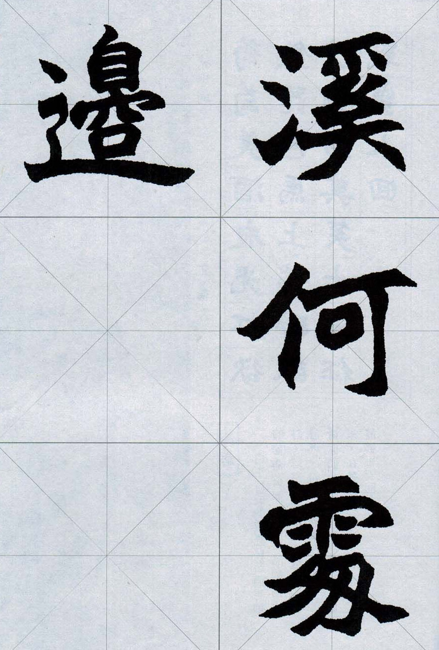 赵之谦魏楷字帖《集字唐诗十五首》