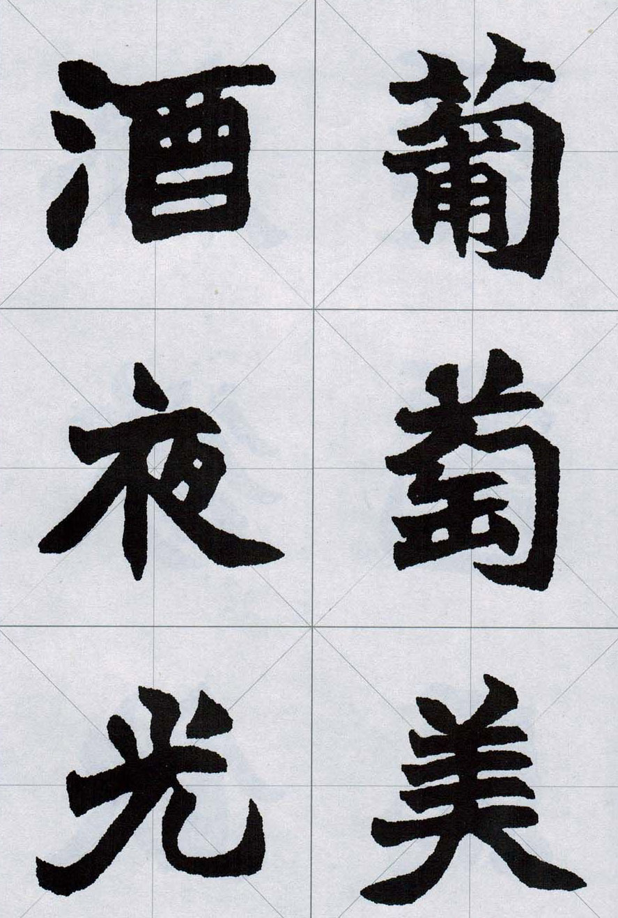 赵之谦魏楷字帖《集字唐诗十五首》