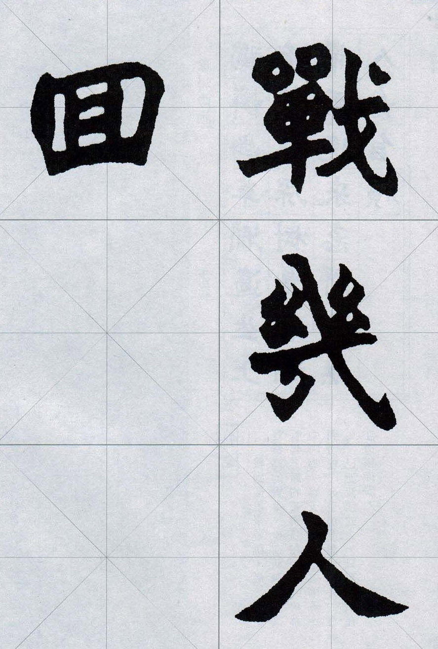 赵之谦魏楷字帖《集字唐诗十五首》