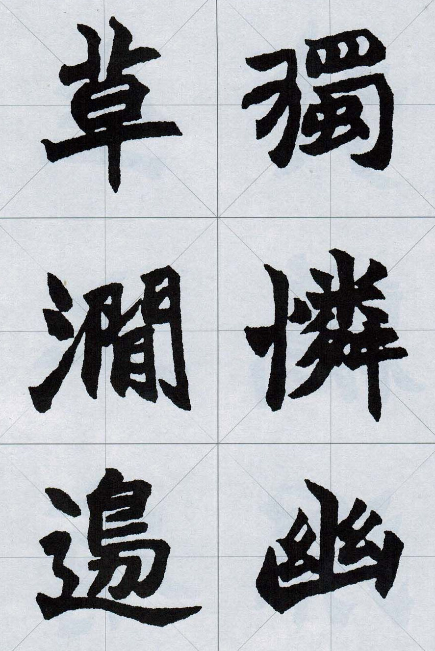 赵之谦魏楷字帖《集字唐诗十五首》