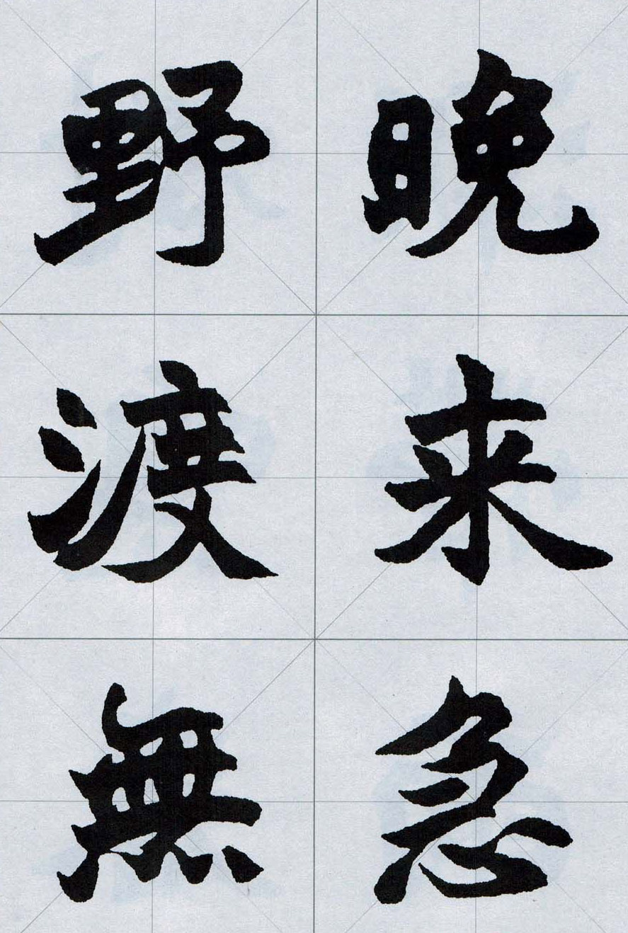 赵之谦魏楷字帖《集字唐诗十五首》