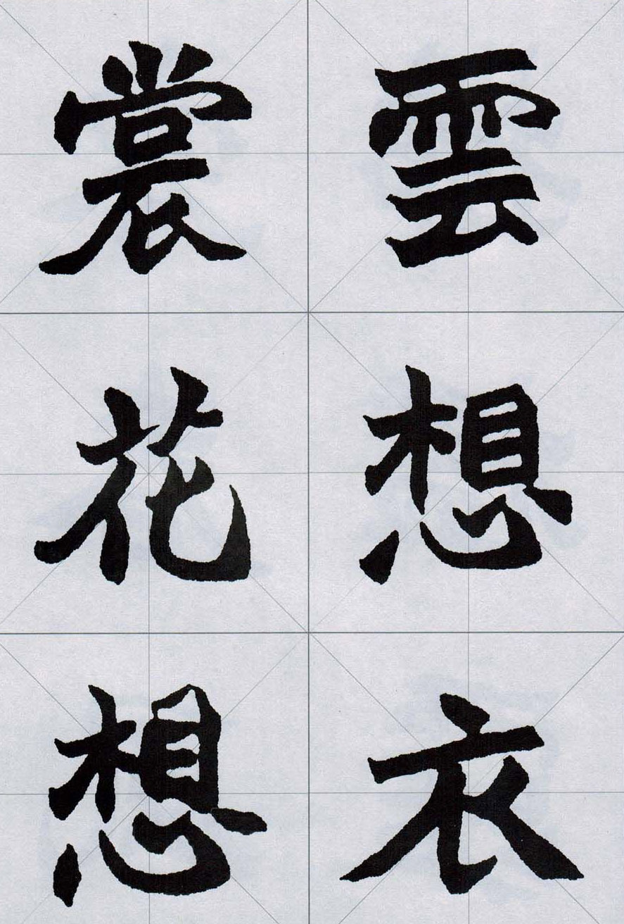 赵之谦魏楷字帖《集字唐诗十五首》