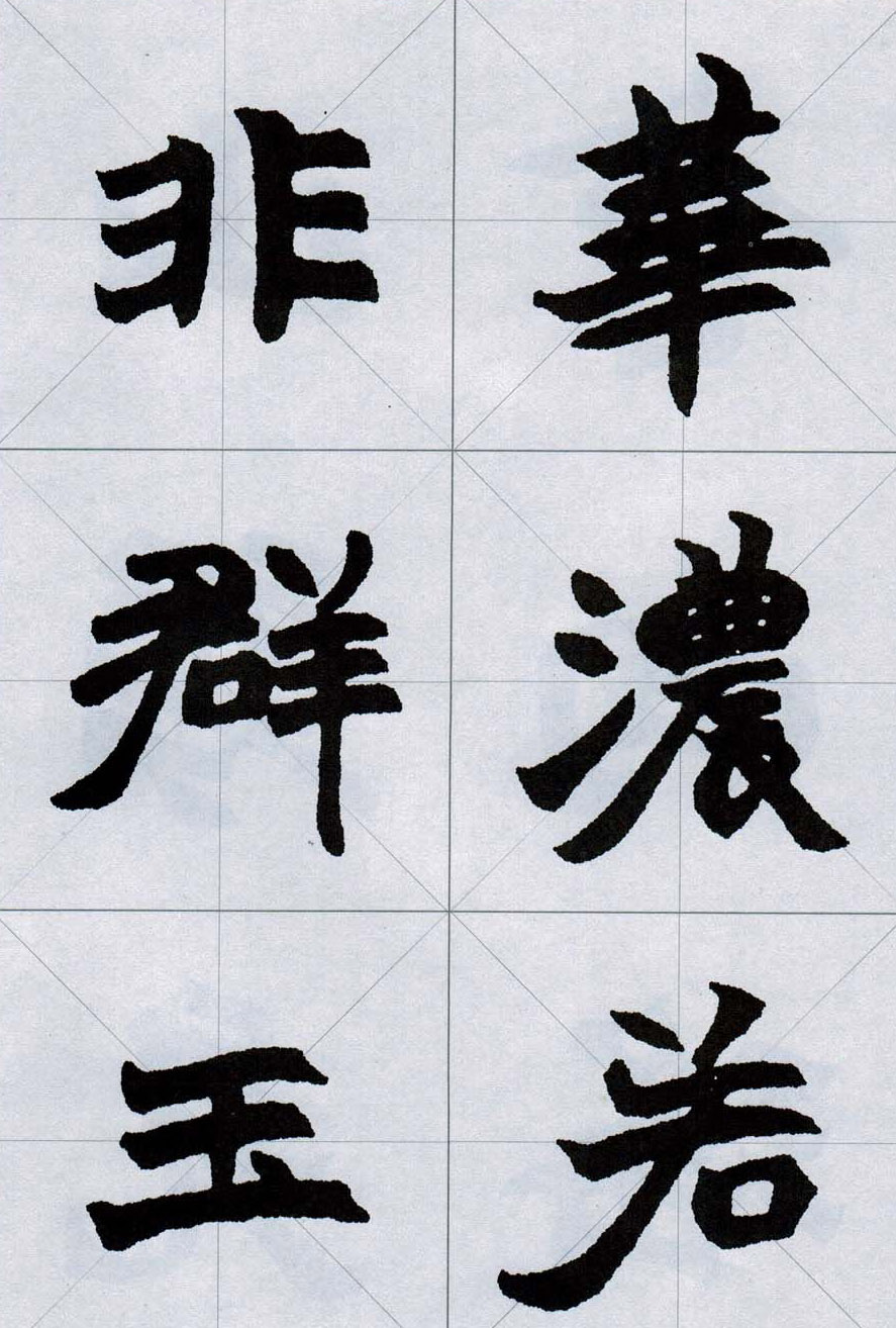 赵之谦魏楷字帖《集字唐诗十五首》