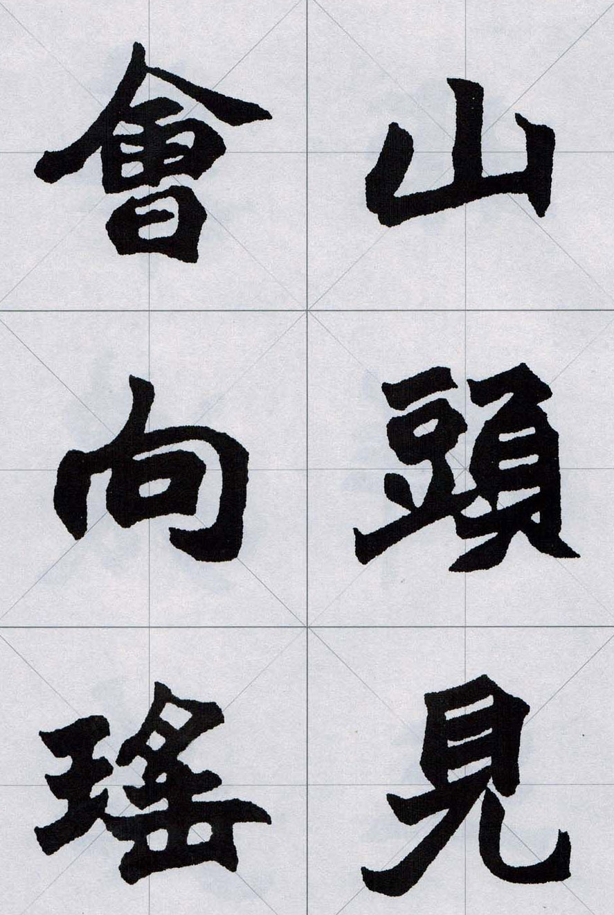 赵之谦魏楷字帖《集字唐诗十五首》