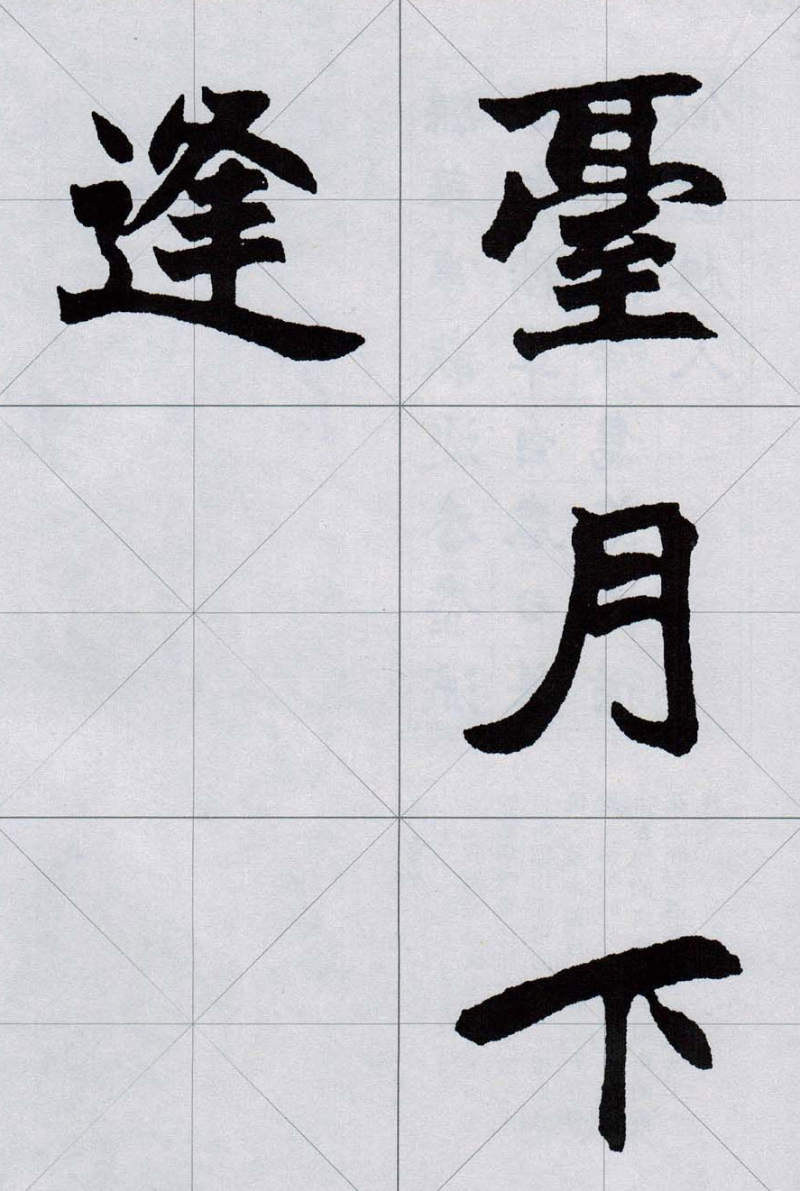 赵之谦魏楷字帖《集字唐诗十五首》