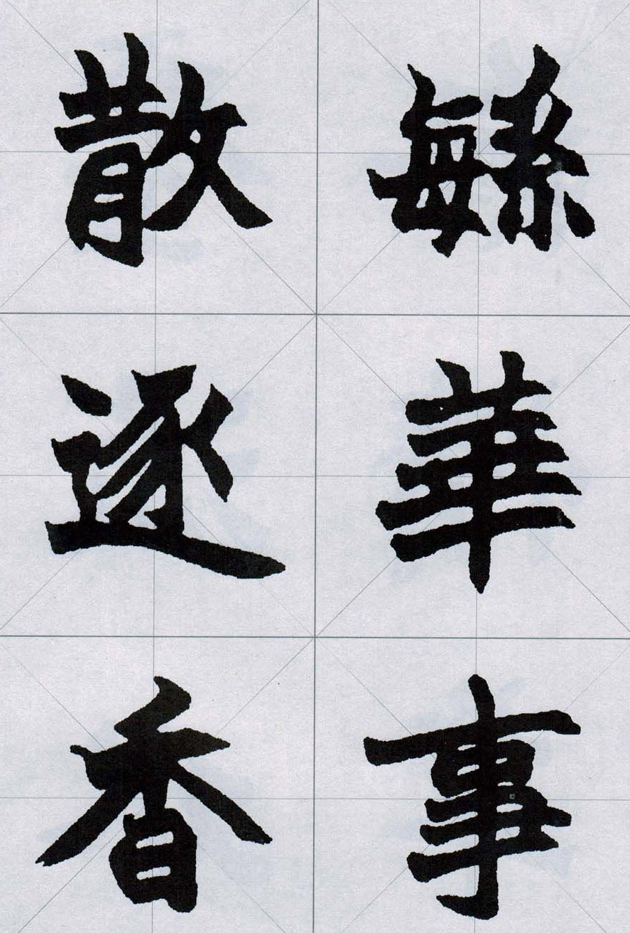 赵之谦魏楷字帖《集字唐诗十五首》