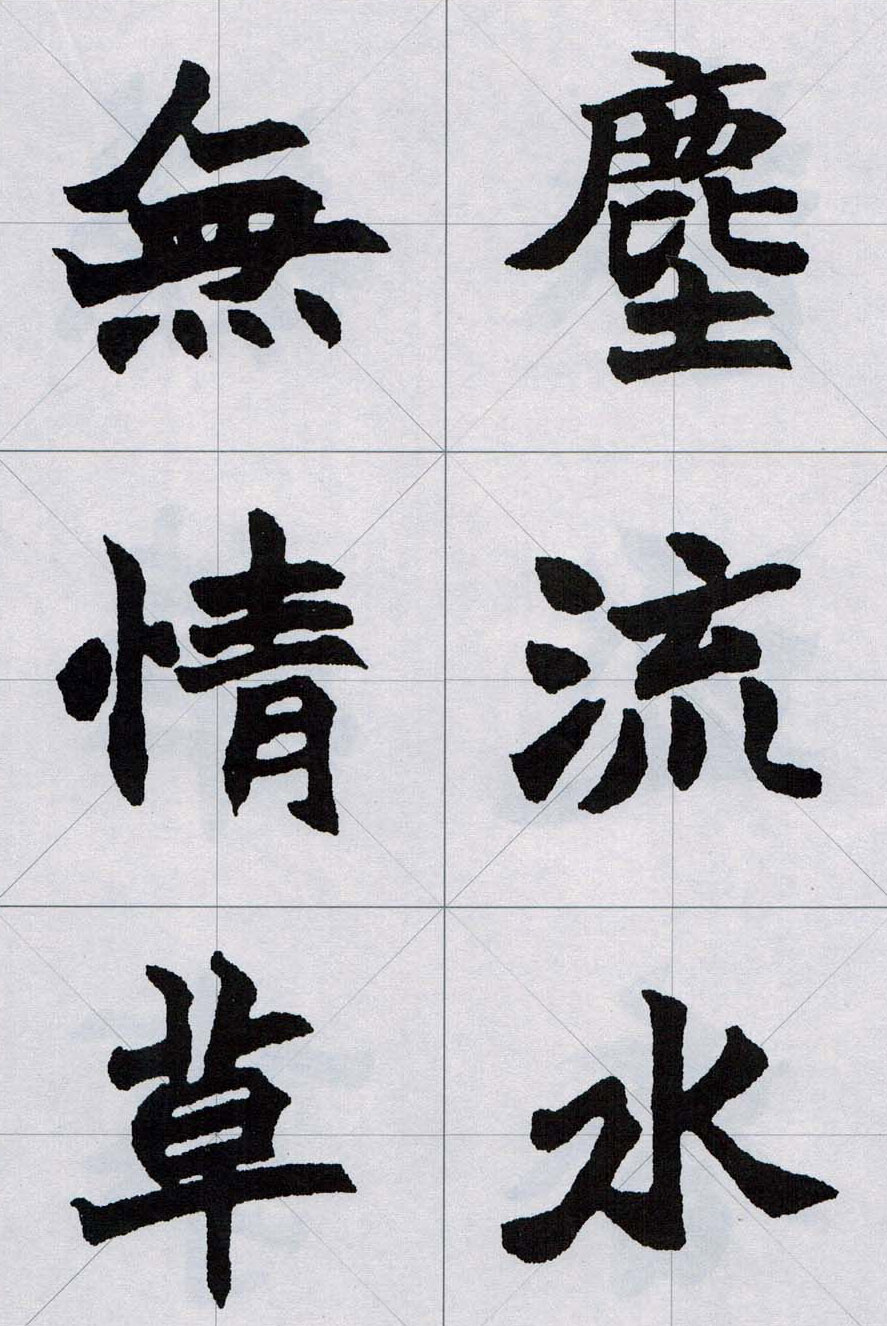 赵之谦魏楷字帖《集字唐诗十五首》