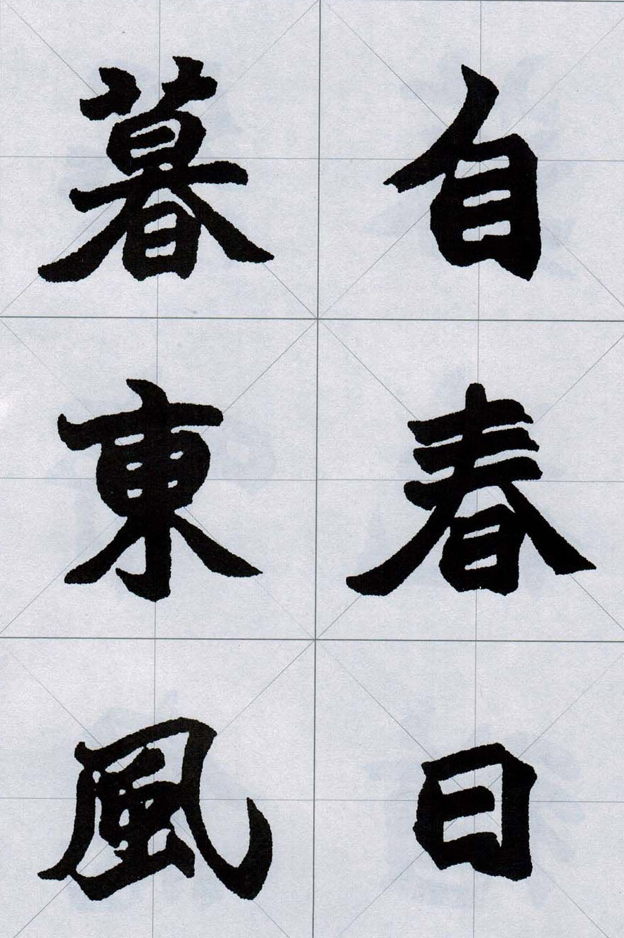 赵之谦魏楷字帖《集字唐诗十五首》