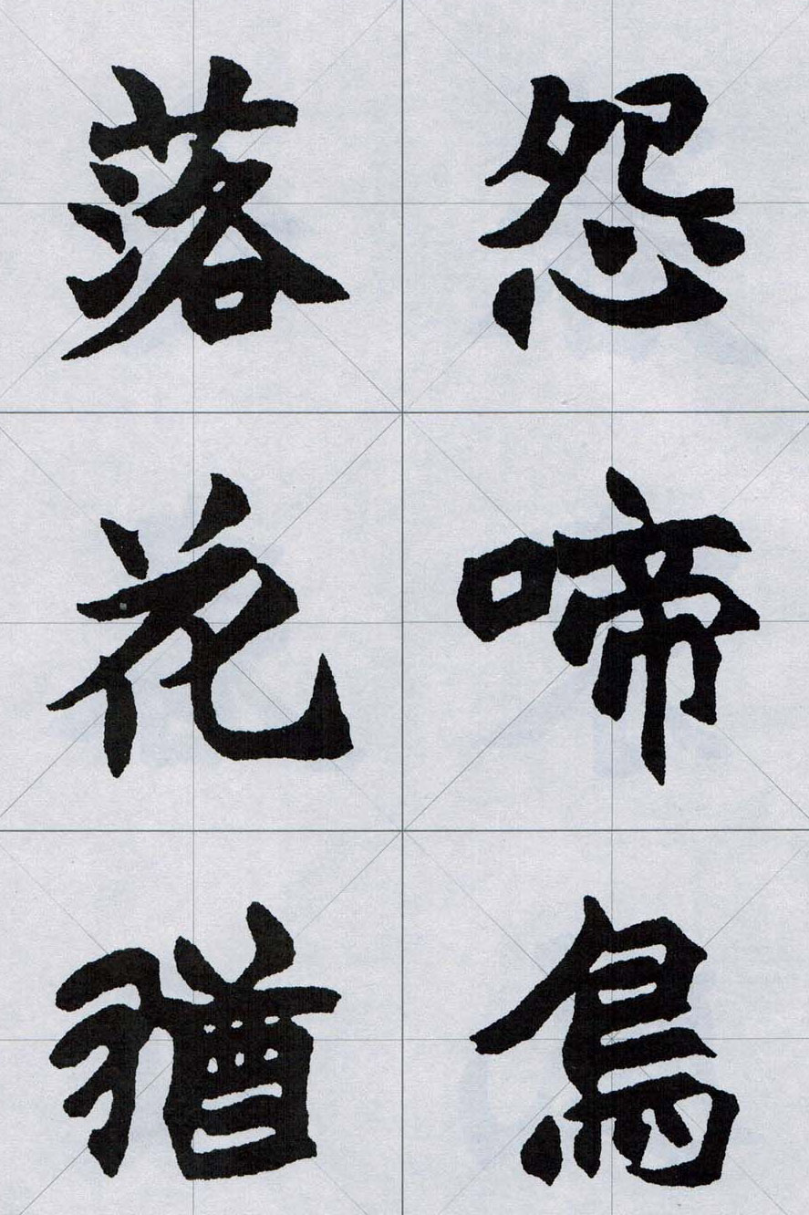 赵之谦魏楷字帖《集字唐诗十五首》