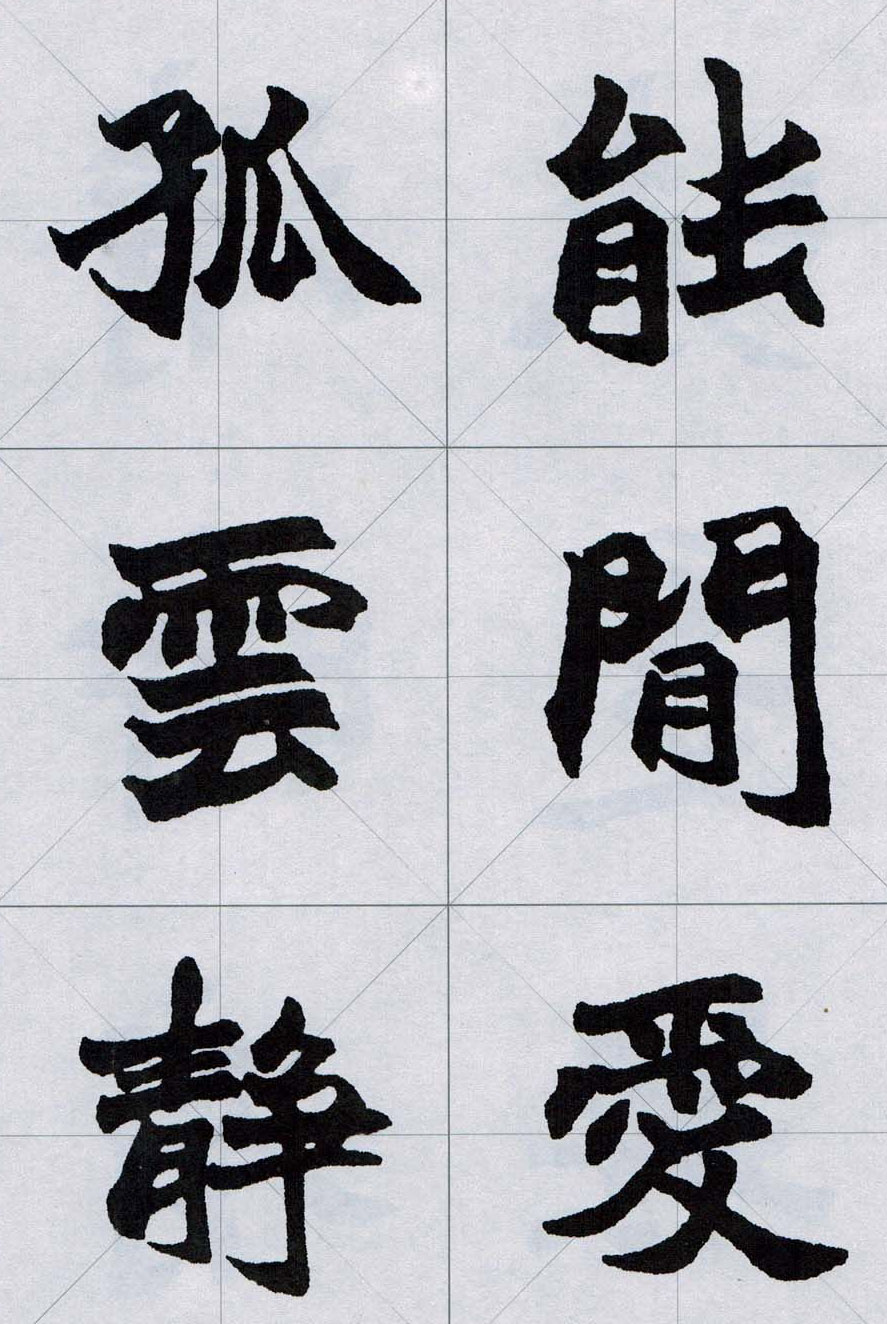 赵之谦魏楷字帖《集字唐诗十五首》