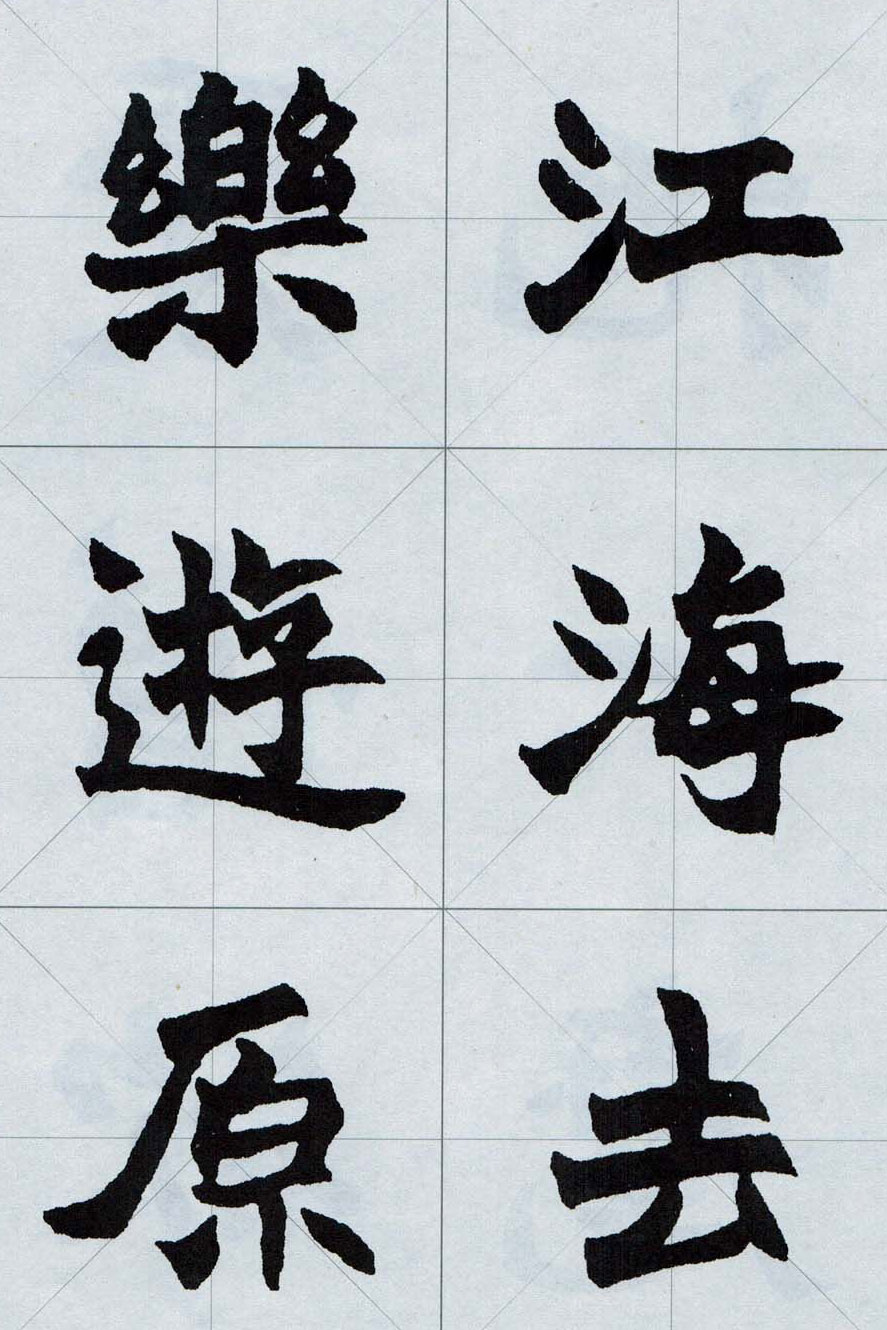 赵之谦魏楷字帖《集字唐诗十五首》