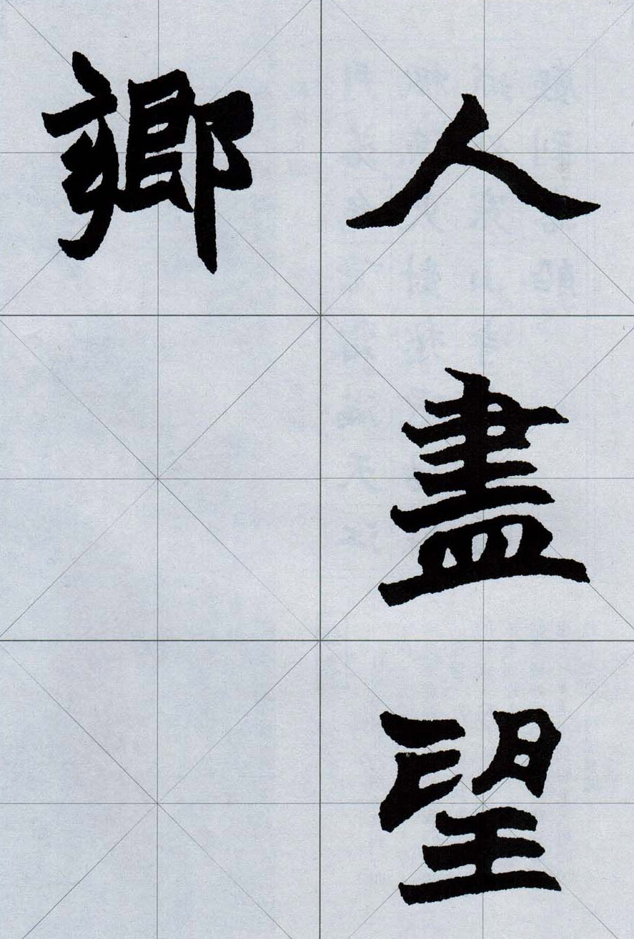 赵之谦魏楷字帖《集字唐诗十五首》