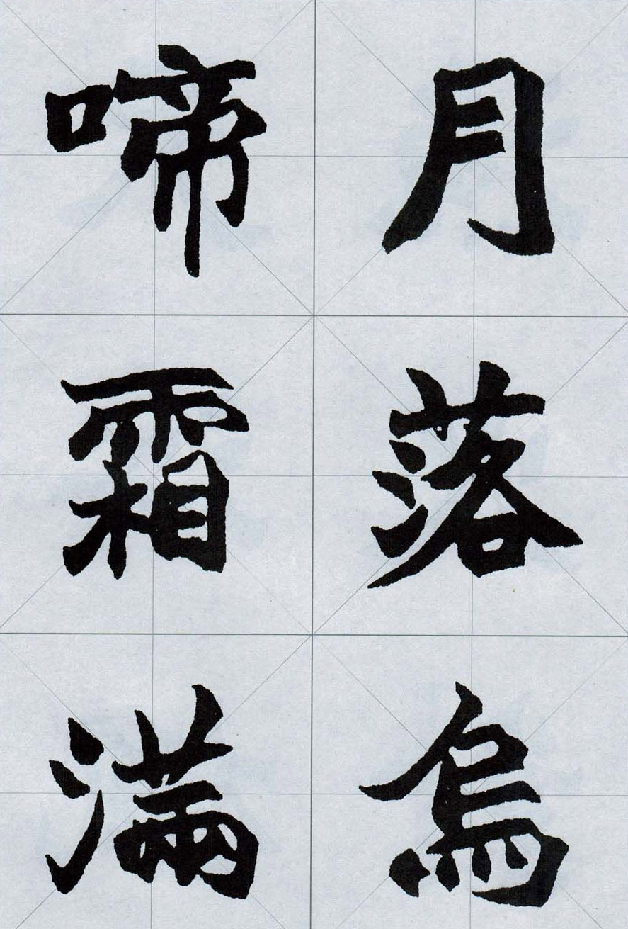 赵之谦魏楷字帖《集字唐诗十五首》