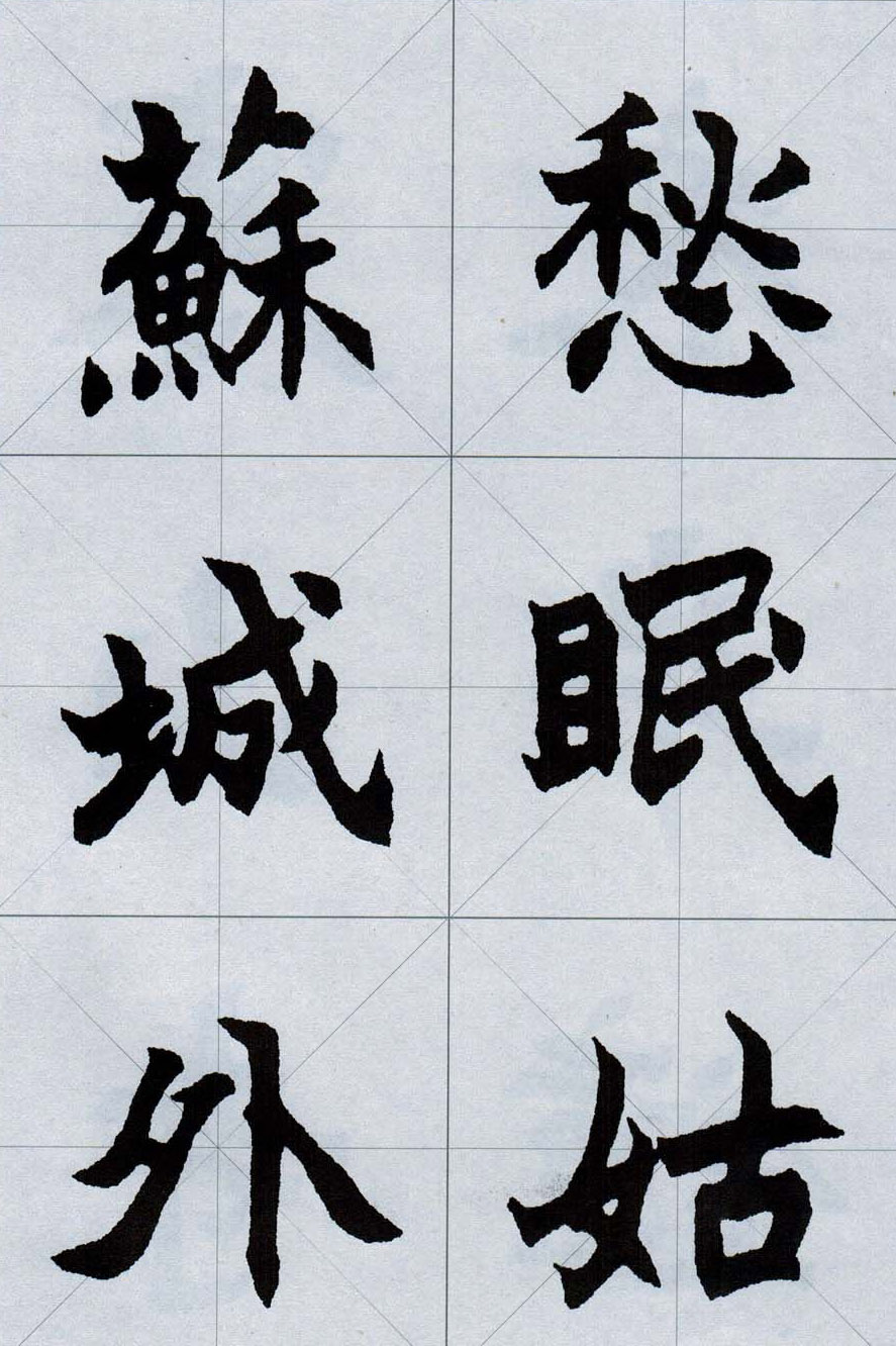 赵之谦魏楷字帖《集字唐诗十五首》