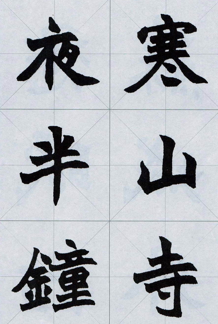 赵之谦魏楷字帖《集字唐诗十五首》