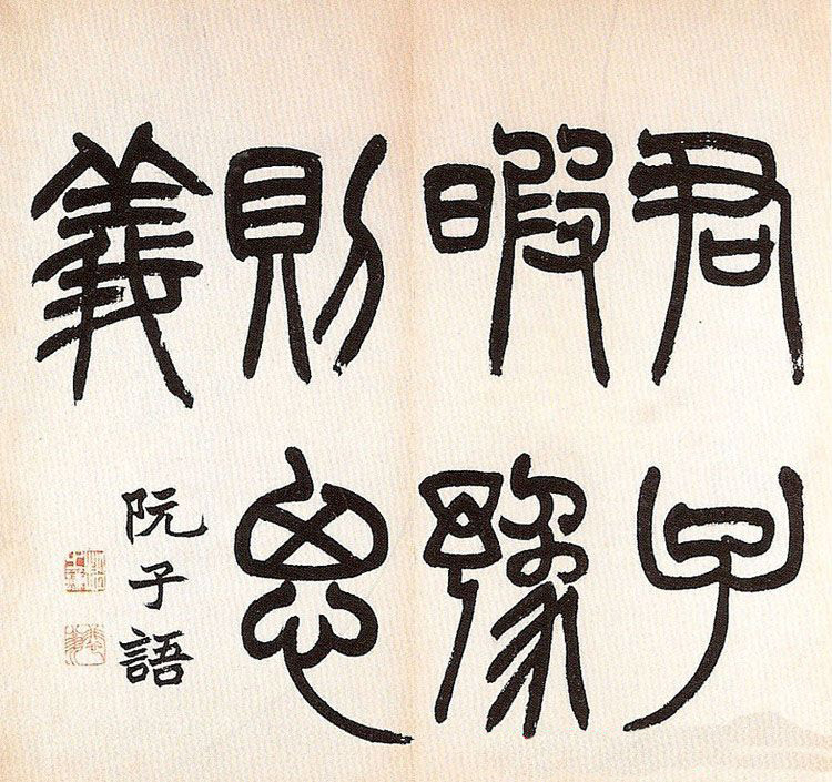 清代赵之谦书法欣赏《诸子语册》
