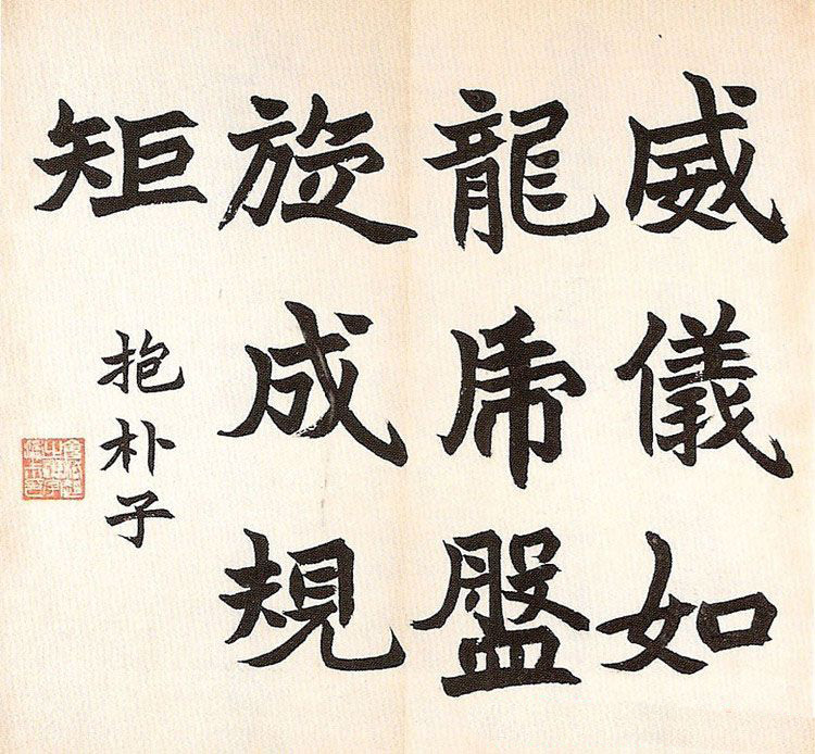 清代赵之谦书法欣赏《诸子语册》
