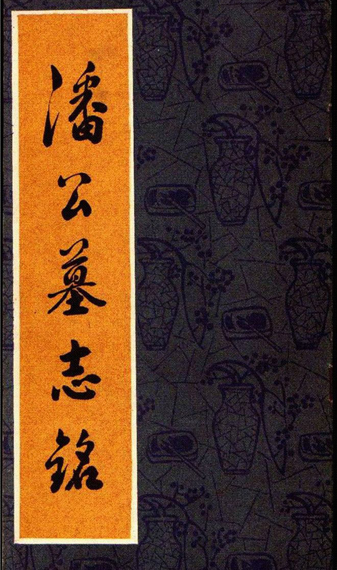 清赵之谦魏楷书法欣赏《潘公墓志铭》