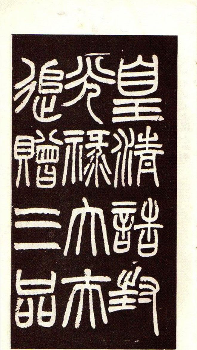 清赵之谦魏楷书法欣赏《潘公墓志铭》