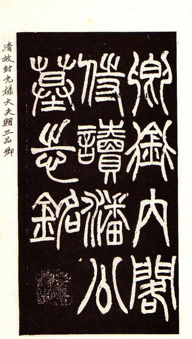 清赵之谦魏楷书法欣赏《潘公墓志铭》