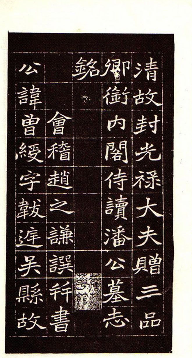 清赵之谦魏楷书法欣赏《潘公墓志铭》