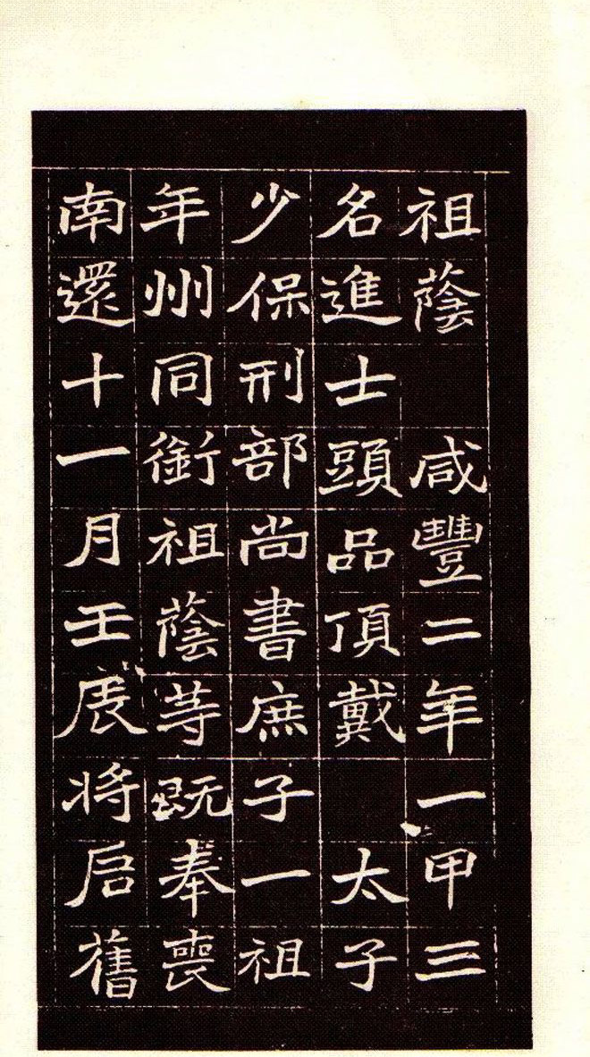 清赵之谦魏楷书法欣赏《潘公墓志铭》