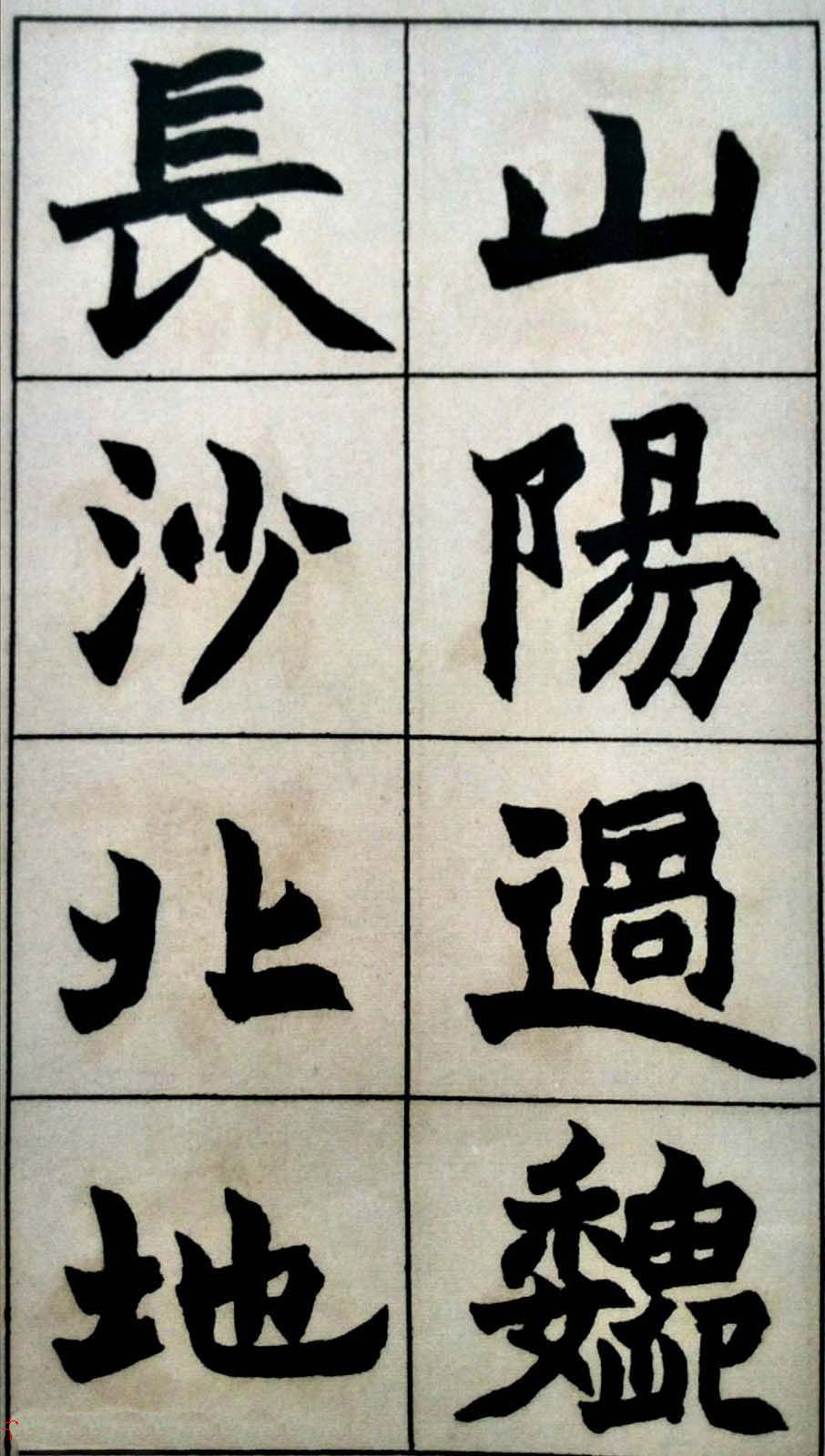 碑学天才赵之谦书法图片《史游.急就篇》