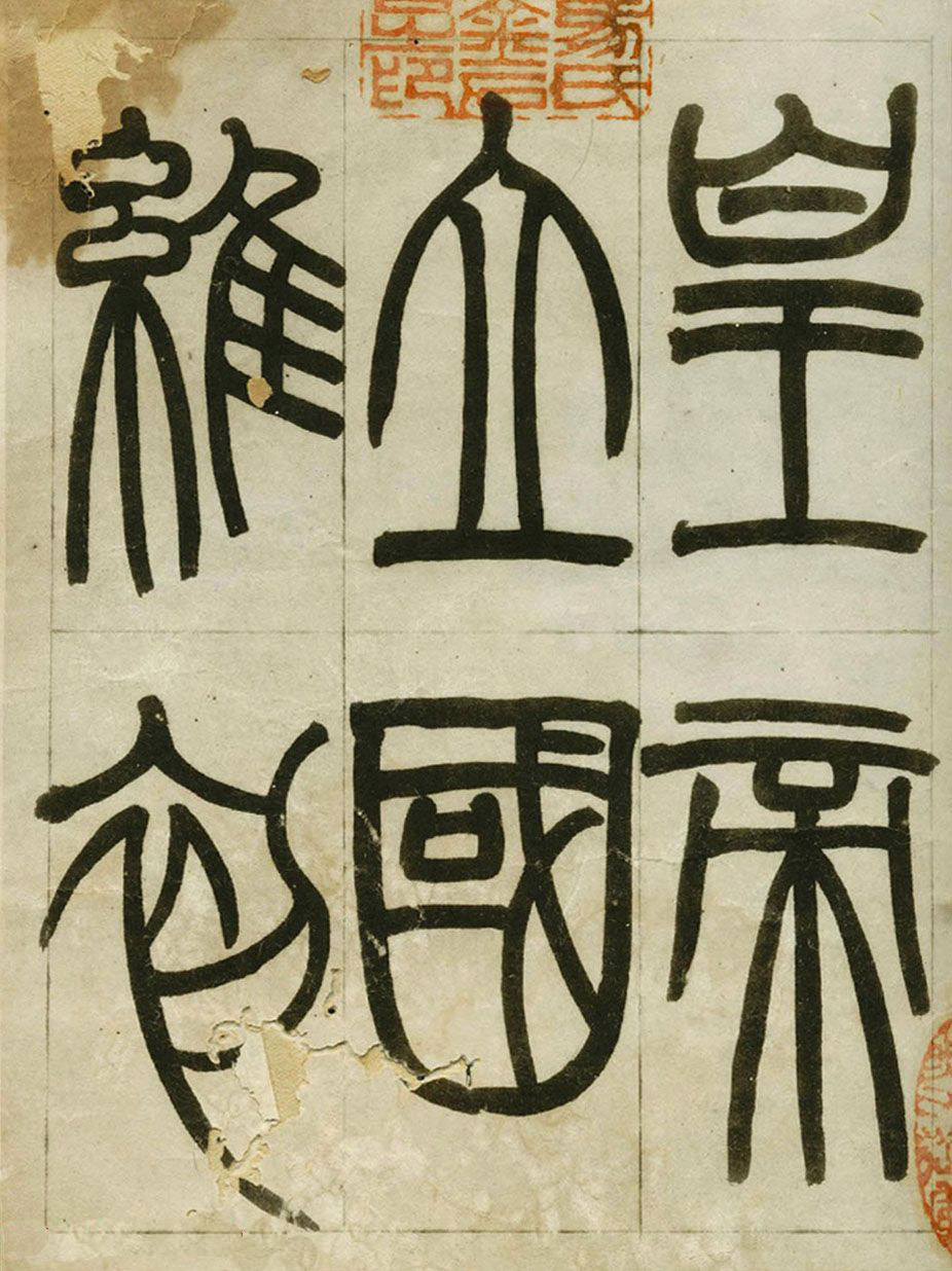 赵之谦书法墨迹《赵撝叔篆书临峄山刻石》