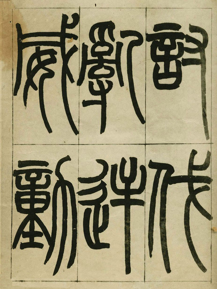 赵之谦书法墨迹《赵撝叔篆书临峄山刻石》