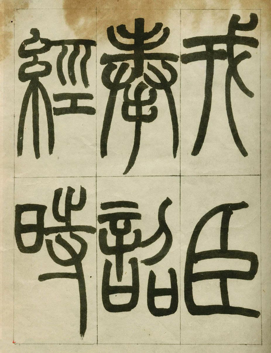 赵之谦书法墨迹《赵撝叔篆书临峄山刻石》