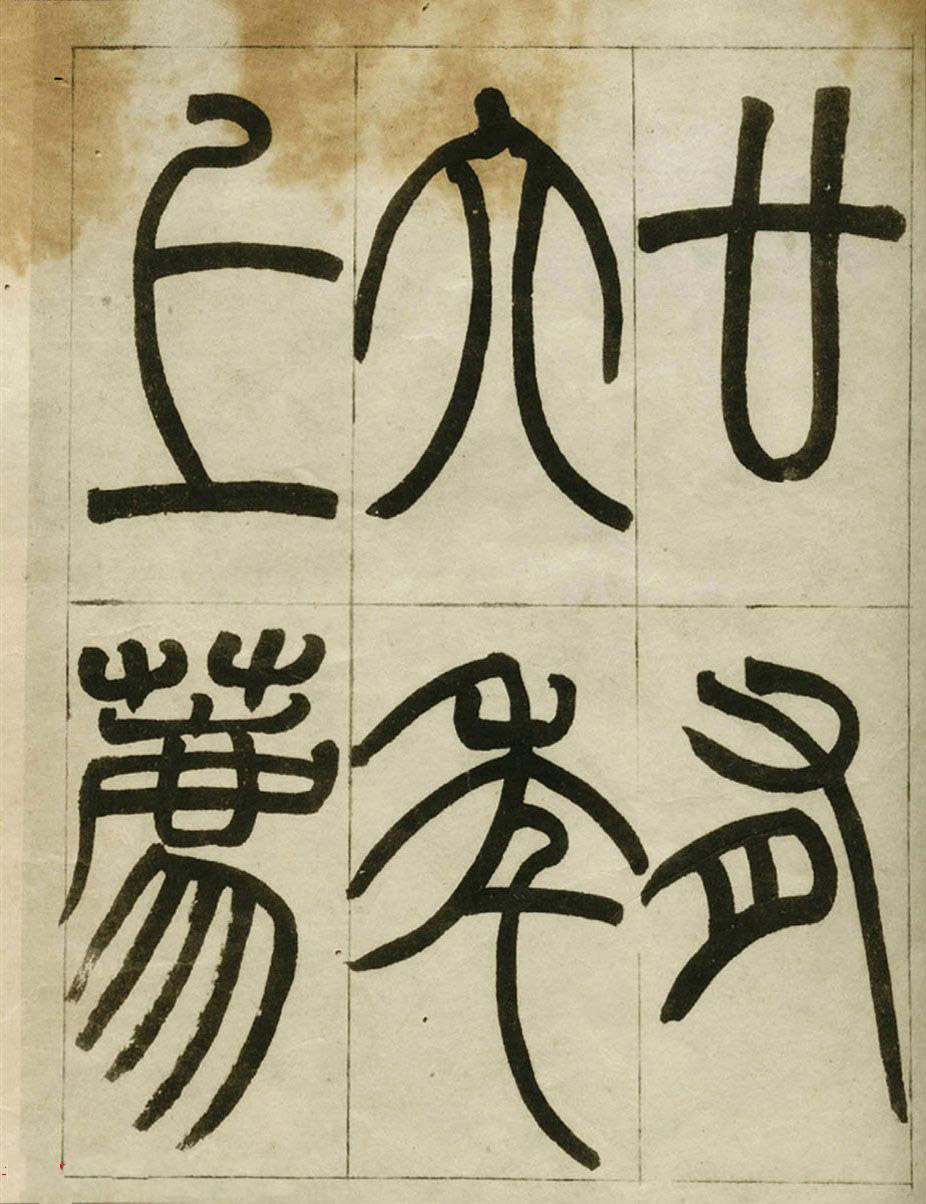 赵之谦书法墨迹《赵撝叔篆书临峄山刻石》