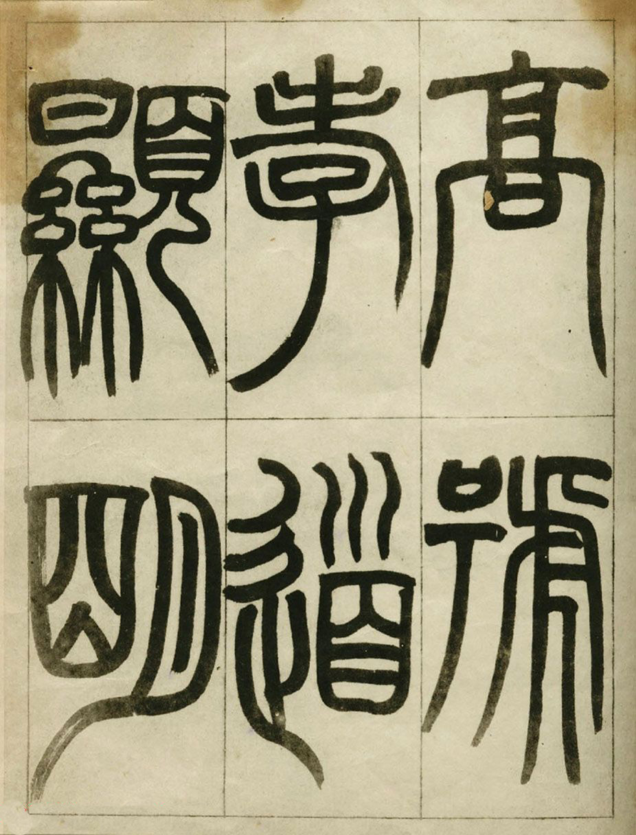 赵之谦书法墨迹《赵撝叔篆书临峄山刻石》