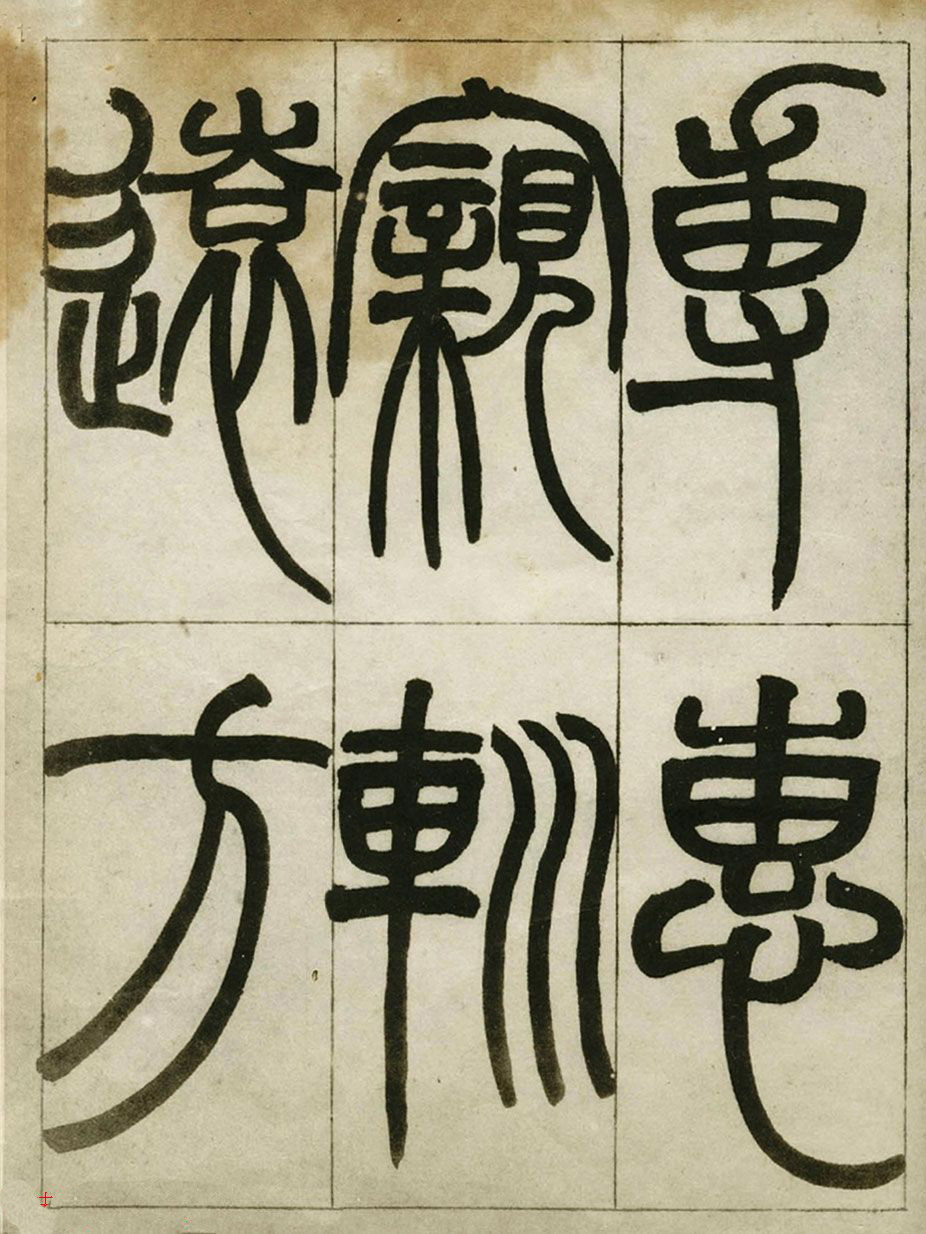 赵之谦书法墨迹《赵撝叔篆书临峄山刻石》