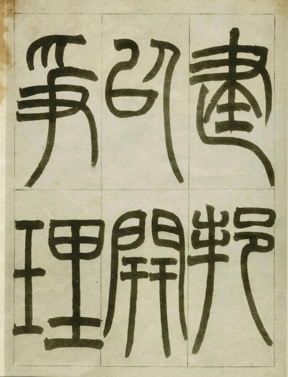 赵之谦书法墨迹《赵撝叔篆书临峄山刻石》