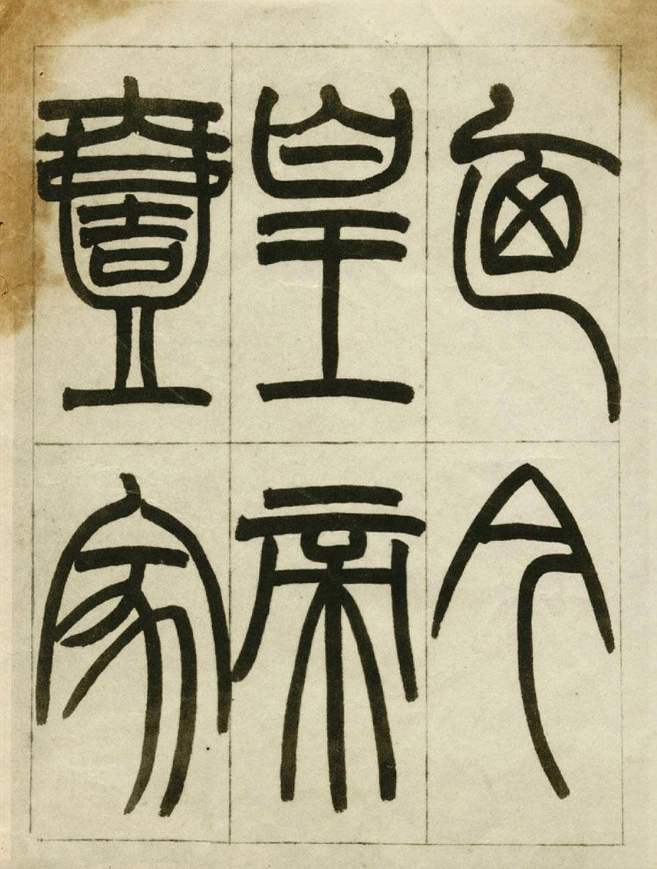 赵之谦书法墨迹《赵撝叔篆书临峄山刻石》