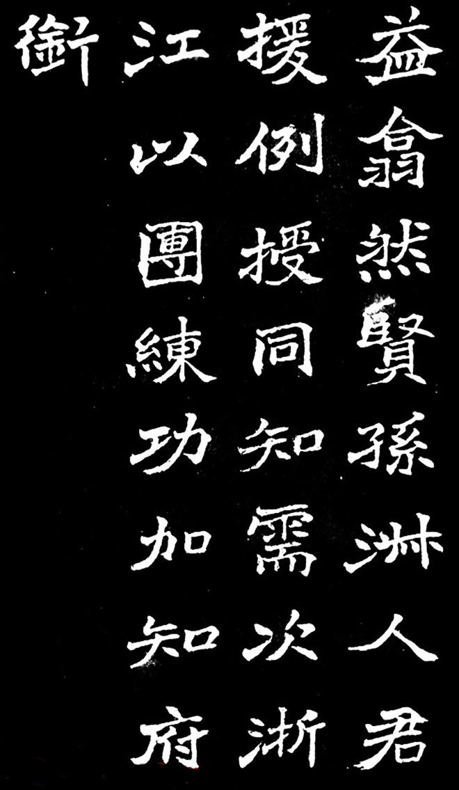 赵之谦楷书作品欣赏《旌孝蒋君传》
