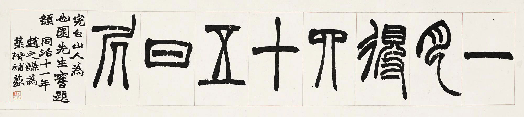 清代赵之谦篆书横额作品赏析高清大图两幅
